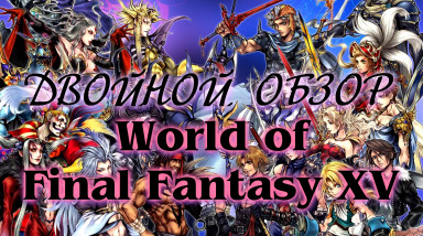 Двойной обзор — Final Fantasy XV & World of Final Fantasy