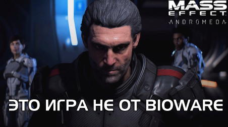 Mass Effect Andromeda — Худшая игра серии. Что произошло и кто виноват?