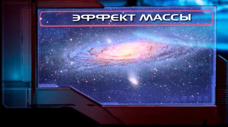 Эффект Массы (Пролог) | История мира Mass Effect Лор/Lore