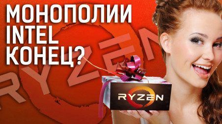 Всё что нужно знать об AMD RYZEN