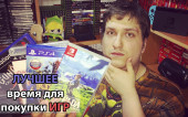 Лучшее время для покупки игр?