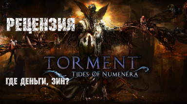 Рецензия на Torment Tides Of Numenera — неудавшийся урок литературы