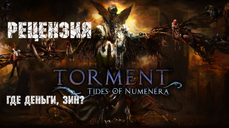 Рецензия на Torment Tides Of Numenera — неудавшийся урок литературы