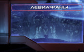 Левиафаны | История мира Mass Effect Лор/Lore