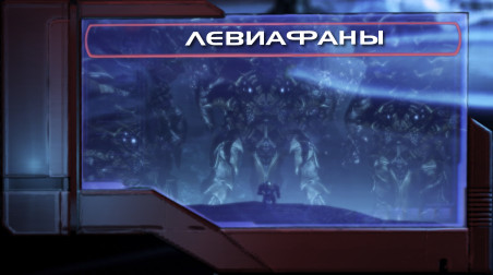 Левиафаны | История мира Mass Effect Лор/Lore