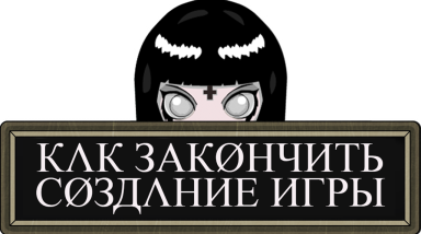 Как закончить создание игры