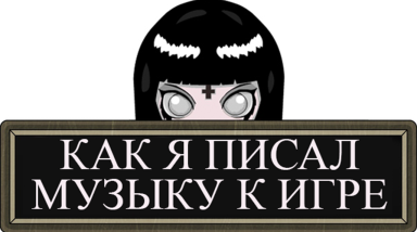 Как я писал музыку к игре