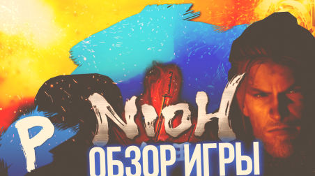 ОБЗОР ИГРЫ — «Nioh»
