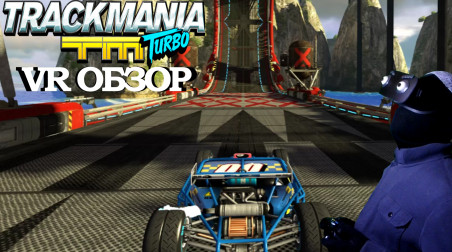 VR обзор на Trackmania Turbo