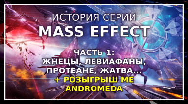 История серии Mass Effect ч.1 — Кто такие Жнецы, Протеане, Левиафаны? Что за Жатва и Циклы?