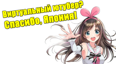 Виртуальный ютубер? Спасибо, Япония!