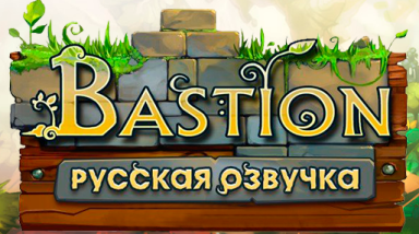 Выпущена русская озвучка игры Bastion