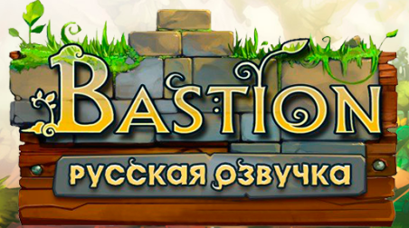 Выпущена русская озвучка игры Bastion