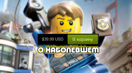 [О наболевшем] Lego City Undercover и ценовая политика