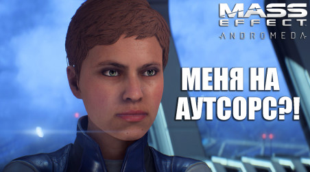 Mass Effect Andromeda — Аутсорс анимации и Патч 1.05