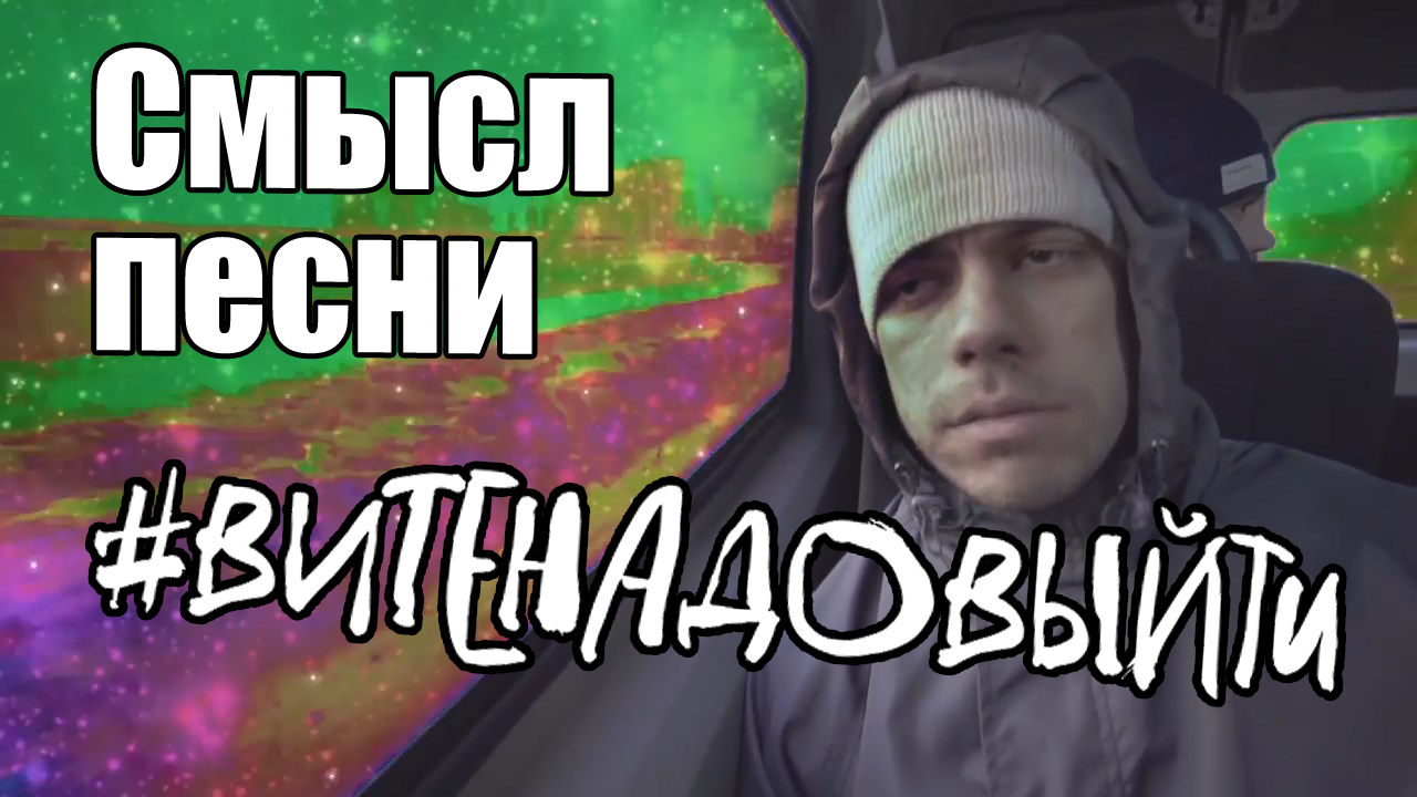 Картинка вите надо