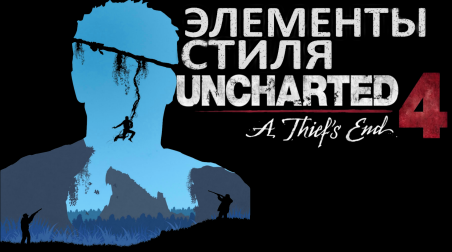 Элементы стиля: Uncharted 4: A Thief's End