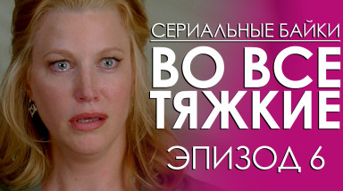 Во все тяжкие. Эпизод 6