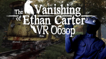 VR обзор на the Vanishing of Ethan Carter