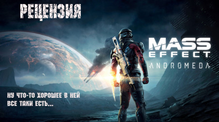 Mass Effect Andromeda — есть ли жизнь после патча…