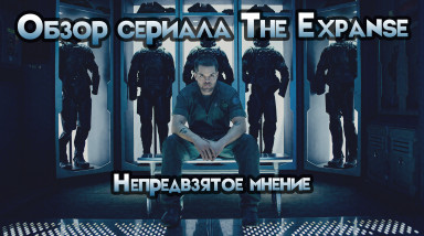 Сериал THE EXPANSE (ЭКСПАНСИЯ). Непредвзятое мнение.