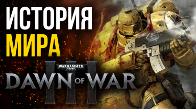 История Мира Вархаммер