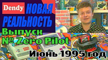 Новая Реальность № Zero Pilot (ТК «ОРТ», июнь 1995 год)