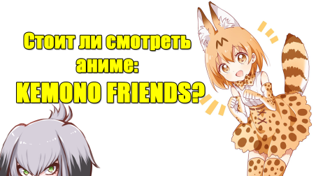 Стоит ли смотреть аниме: Kemono Friends?