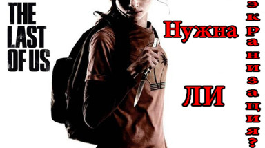 Болезнь экранизации видеоигр