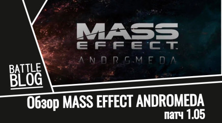 Mass Effect: Andromeda Patch 1.05