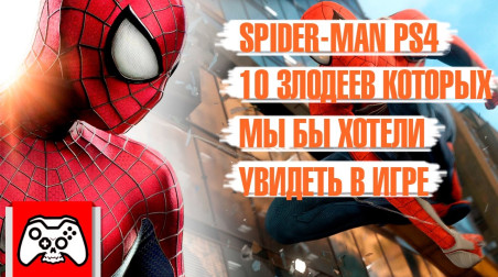 Spider-Man PS4: 10 злодеев, которых бы мы хотели увидеть в игре