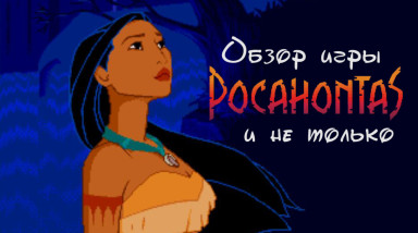 Обзор игры Покахонтас (также рассматривается мультфильм)