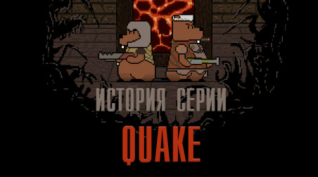 История Серии Quake. Часть 1.