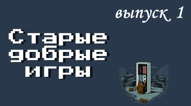 Старые добрые игры #1: Nuts & Milk