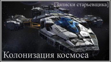 Колонизация космоса [Записки старьевщика]