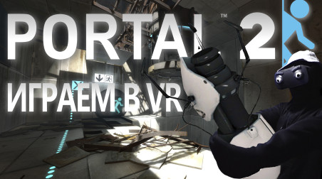 Portal 2 поиграл в VR