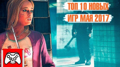 Топ 10 Игр Мая 2017