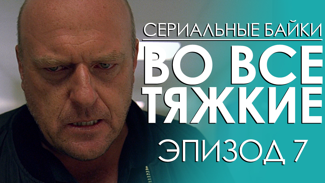 Во все тяжкие. Эпизод 7 / Блог ChikChoCha StopGame