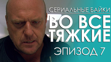 Во все тяжкие. Эпизод 7