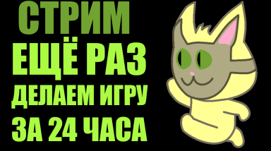 ЕЩЁ РАЗ СДЕЛАТЬ ИГРУ ЗА 24 ЧАСА [Итоги]