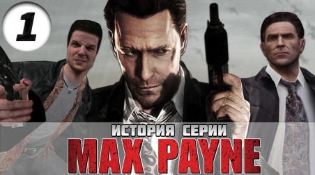 История серии Max Payne (1-я часть)