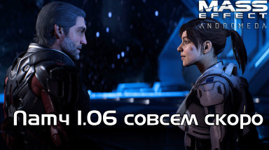 Mass Effect Andromeda — Новый патч выйдет совсем скоро