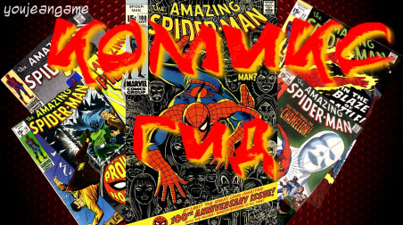 Комикс-Гид #1. The Amazing Spider-Man — оригинальная история героя.