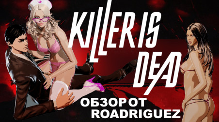 Killer is Dead — Обзор от Roadriguez