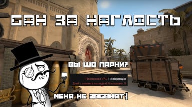 БАН за наглость в CS:GO