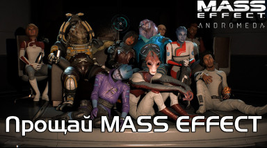 Mass Effect заморозили. Спасибо, Андромеда