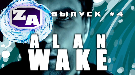 Задротская Академия — Вселенная Alan Wake (DLC; Анализ и Теории Истории) [#4]