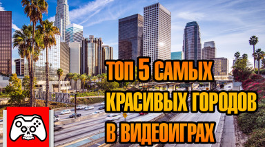Топ 5 самых красивых городов в играх