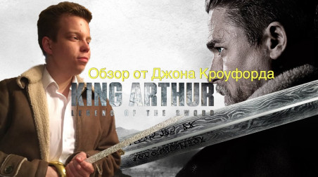 Обзор фильма «Меч Короля Артура»