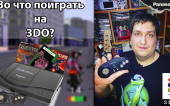 Во что поиграть на 3DO?